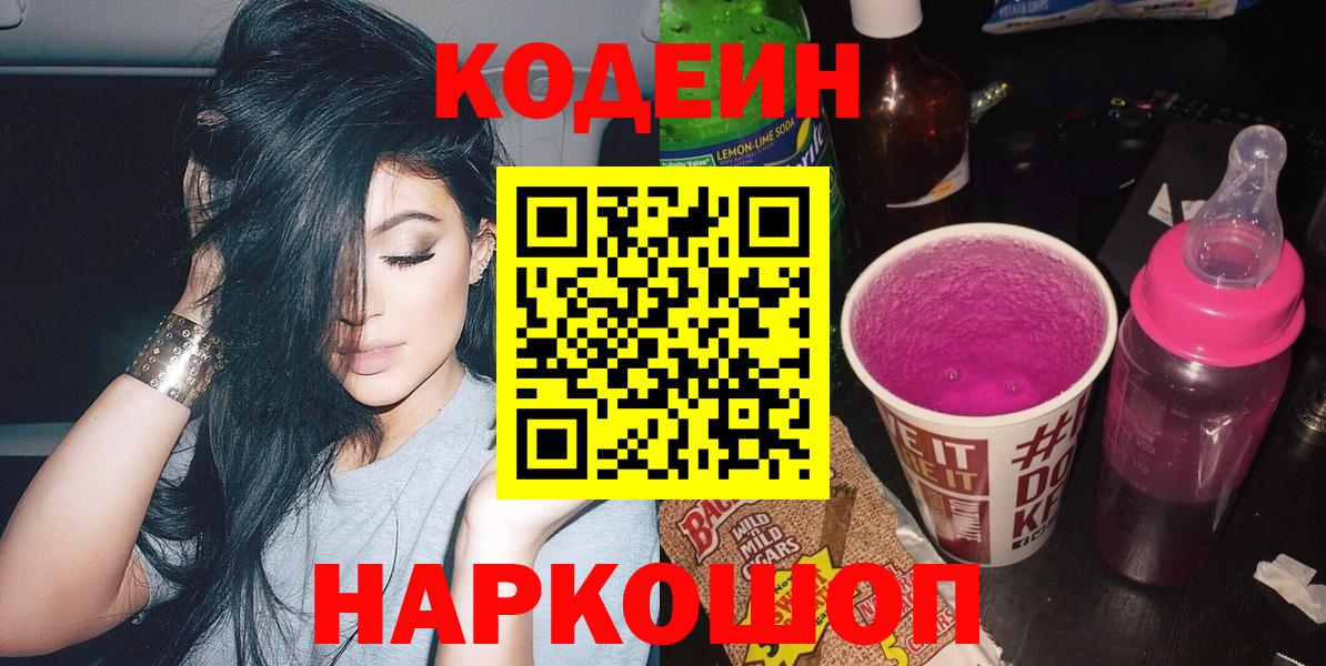 Codein напиток Lean (лин) Коломна