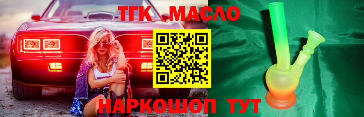 ТГК THC oil Коломна